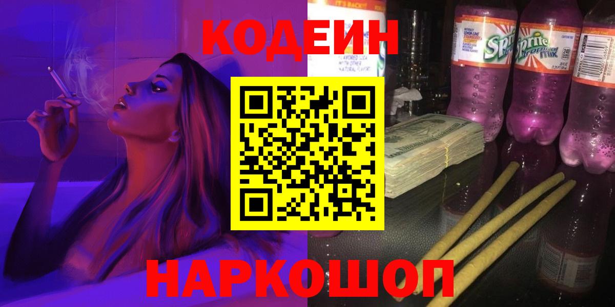 Кодеин Purple Drank Краснодар